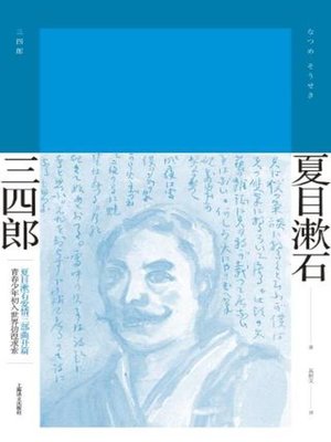 cover image of 三四郎